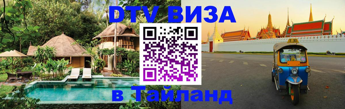 Visa в Таиланд 