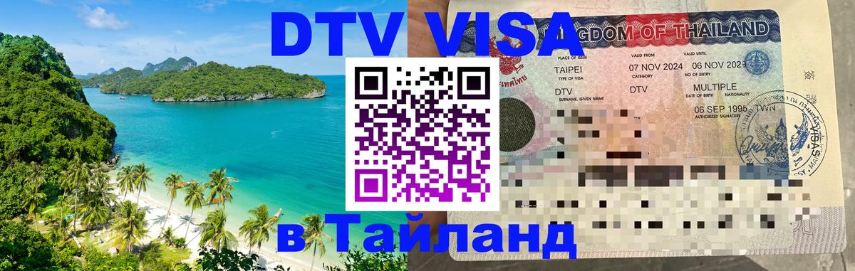 Оформить DTV визу в Тайланд Воронеж 